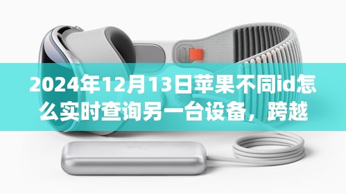跨越數(shù)字界限，蘋果設(shè)備實時查詢技巧與實現(xiàn)自信成就之旅的指南（2024年）