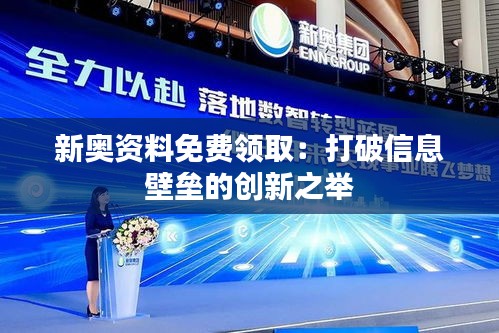 新奧資料免費領(lǐng)?。捍蚱菩畔⒈趬镜膭?chuàng)新之舉