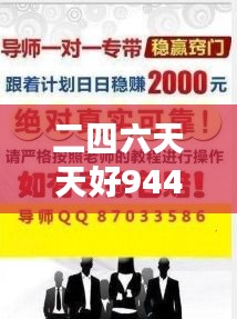 二四六天天好944cc彩資料全 免費一二四天彩 —— 持續(xù)更新，讓您保持領(lǐng)先