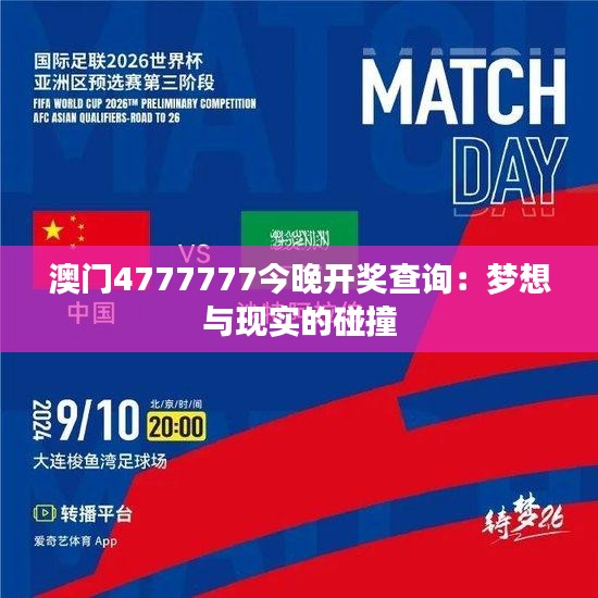 澳門(mén)4777777今晚開(kāi)獎(jiǎng)查詢：夢(mèng)想與現(xiàn)實(shí)的碰撞