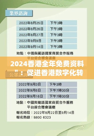 2024香港全年免費資料＂：促進香港數(shù)字化轉(zhuǎn)型的重要一步