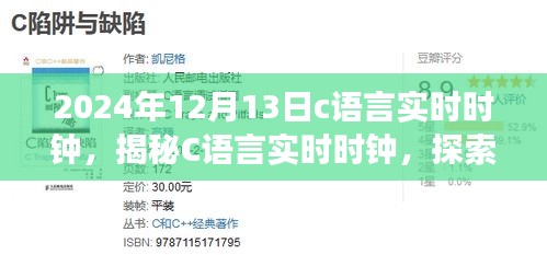 以2024年視角探索C語言實時時鐘，未來時間之旅的揭秘之旅