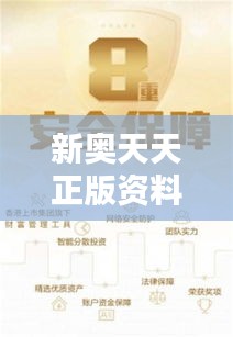新奧天天正版資料大全：正版素材，為您的安全保駕護(hù)航