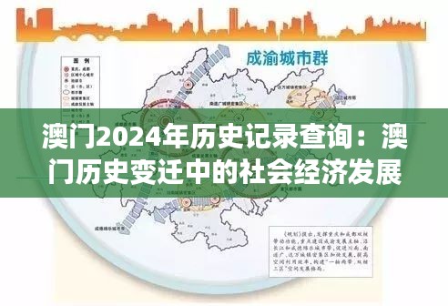 澳門2024年歷史記錄查詢：澳門歷史變遷中的社會(huì)經(jīng)濟(jì)發(fā)展