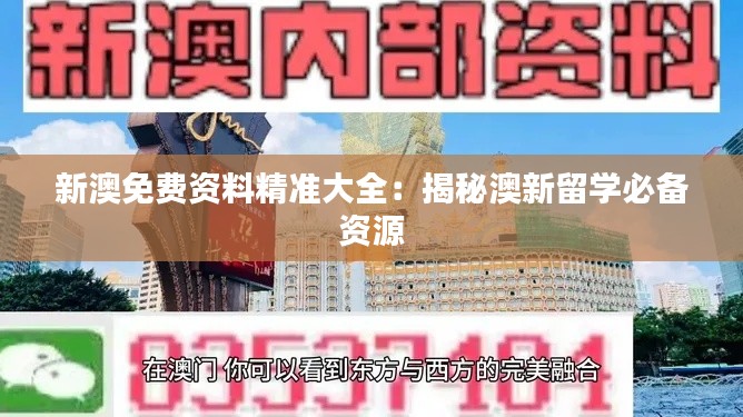 新澳免費資料精準(zhǔn)大全：揭秘澳新留學(xué)必備資源