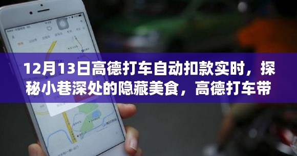 探秘小巷深處美食，高德打車帶你解鎖特色小店故事，實時自動扣款體驗