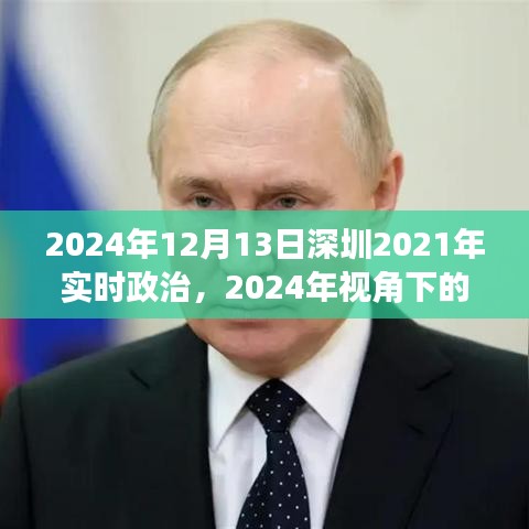 2024年視角下的深圳實(shí)時(shí)政治洞察，深度解讀深圳政治動(dòng)態(tài)