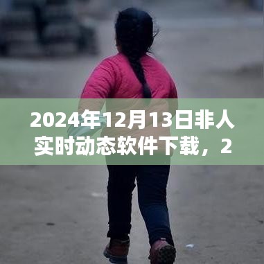 2024年非人實(shí)時(shí)動(dòng)態(tài)軟件下載趨勢(shì)分析與預(yù)測(cè)