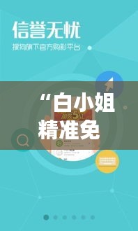 “白小姐精準(zhǔn)免費(fèi)四肖四碼”：跟隨白小姐，精準(zhǔn)測(cè)算可能的財(cái)富