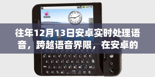 安卓實時語音處理之旅，跨越界限的魔法學(xué)習(xí)之旅
