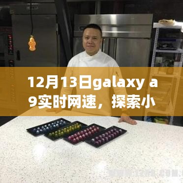 Galaxy A9實(shí)時(shí)網(wǎng)速探尋，小巷深處的寶藏小店故事