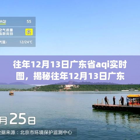 往年12月13日廣東省空氣質(zhì)量指數(shù)AQI實(shí)時(shí)圖深度解析及三大要點(diǎn)揭秘