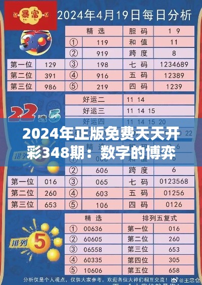 2024年正版免費(fèi)天天開(kāi)彩348期：數(shù)字的博弈，財(cái)富的狂歡
