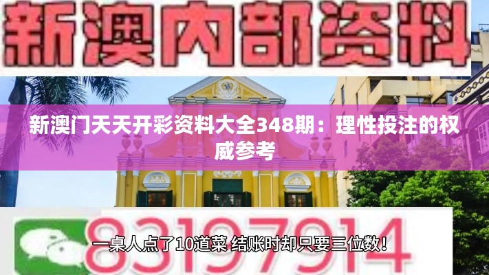 新澳門(mén)天天開(kāi)彩資料大全348期：理性投注的權(quán)威參考