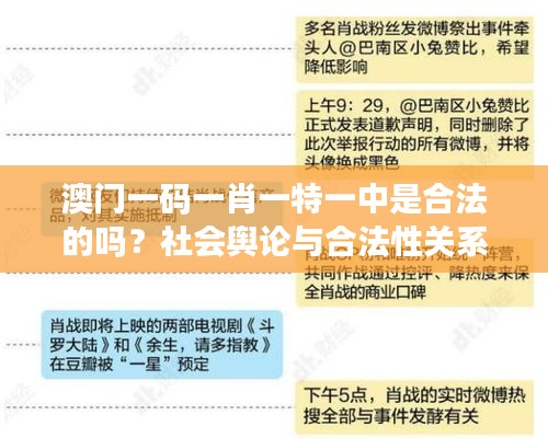 澳門一碼一肖一特一中是合法的嗎？社會(huì)輿論與合法性關(guān)系的思考