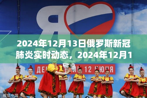 2024年12月13日俄羅斯新冠肺炎實(shí)時(shí)動(dòng)態(tài)，背景、進(jìn)展與影響紀(jì)實(shí)