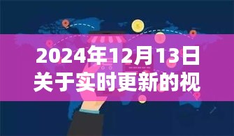 2024年實時更新視頻趨勢下的內(nèi)容與受眾互動深度探討