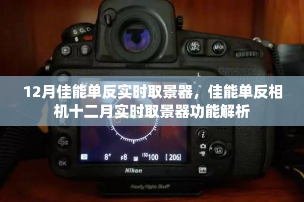 佳能單反相機(jī)十二月實(shí)時(shí)取景器功能深度解析