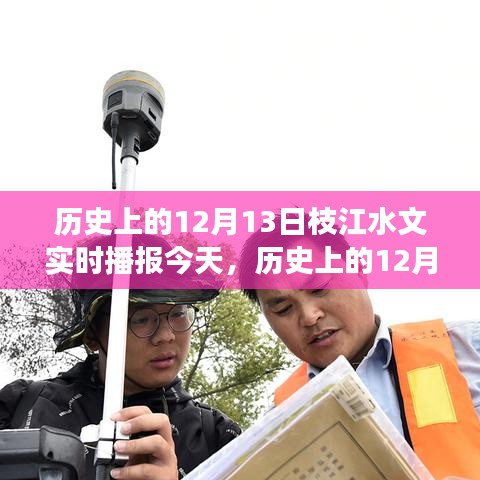 歷史上的12月13日枝江水文實(shí)時(shí)播報(bào)，深層意義與影響探究