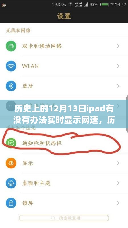歷史上12月13日iPad網(wǎng)速實時顯示背后的故事，擁抱變化，自信成就夢想之旅！