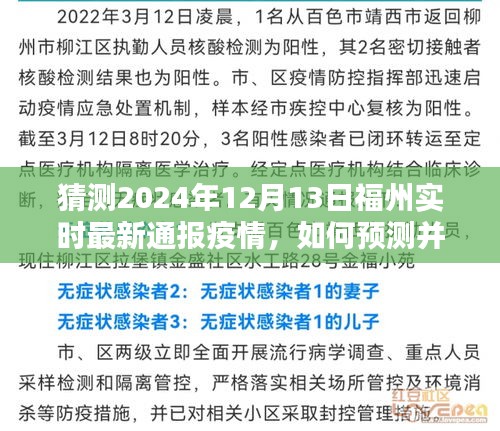 福州未來疫情預(yù)測，如何了解最新通報信息并預(yù)測未來疫情動態(tài)（以預(yù)測福州為例）