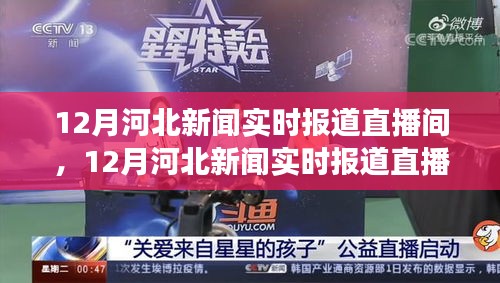 12月河北新聞實時報道直播間，聚焦時事熱點，解讀民生關(guān)切