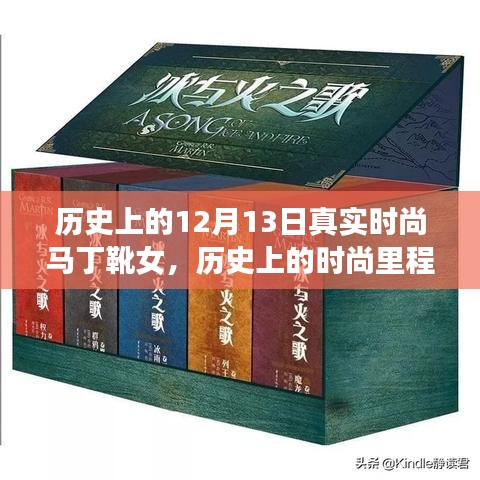 12月13日歷史上的時(shí)尚里程碑，馬丁靴女款深度評測與獨(dú)特風(fēng)采展現(xiàn)