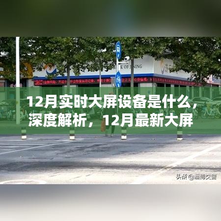 12月最新大屏設備全面評測及深度解析