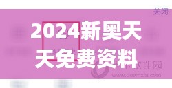 2024新奧天天免費資料53期,確保問題解析_視頻版1.297