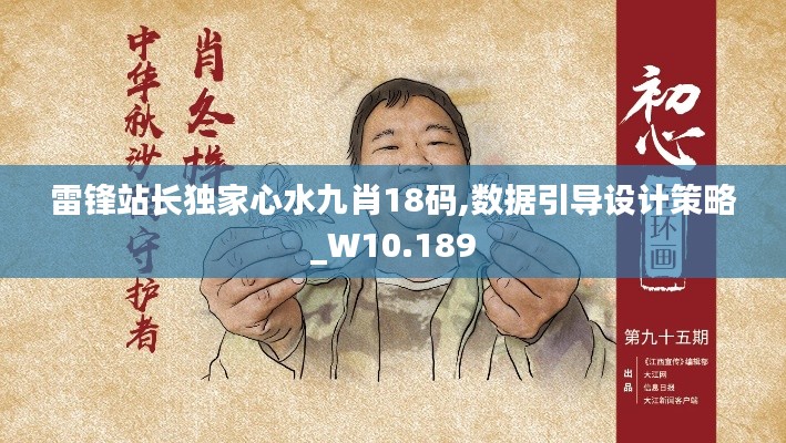 雷鋒站長獨家心水九肖18碼,數(shù)據(jù)引導(dǎo)設(shè)計策略_W10.189