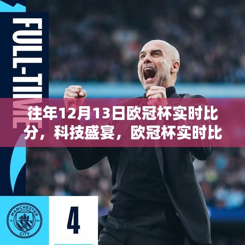 感受科技魅力，領(lǐng)略歐冠風(fēng)采，歷年歐冠杯實(shí)時(shí)比分回顧與體驗(yàn)新體驗(yàn)