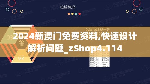 2024新澳門(mén)免費(fèi)資料,快速設(shè)計(jì)解析問(wèn)題_zShop4.114