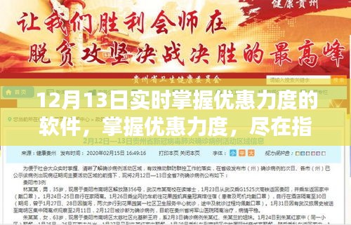 12月13日實(shí)時(shí)掌握優(yōu)惠力度軟件的崛起與影響，盡在指尖的優(yōu)惠信息更新