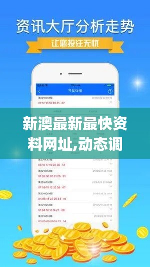 新澳最新最快資料網(wǎng)址,動態(tài)調(diào)整策略執(zhí)行_網(wǎng)頁版7.525