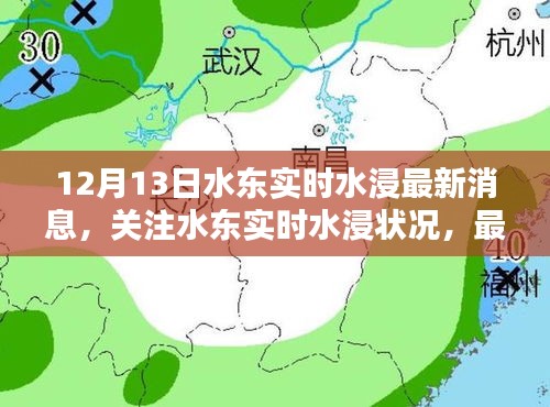 12月13日水東實(shí)時(shí)水浸最新消息與深度解析