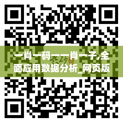 一肖一碼一一肖一子,全面應(yīng)用數(shù)據(jù)分析_網(wǎng)頁版18.919