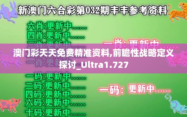 澳門(mén)彩天天免費(fèi)精準(zhǔn)資料,前瞻性戰(zhàn)略定義探討_Ultra1.727
