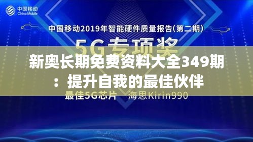 新奧長(zhǎng)期免費(fèi)資料大全349期：提升自我的最佳伙伴