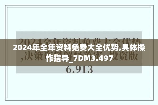 2024年全年資料免費大全優(yōu)勢,具體操作指導(dǎo)_7DM3.497