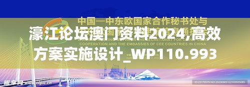 濠江論壇澳門資料2024,高效方案實(shí)施設(shè)計(jì)_WP110.993