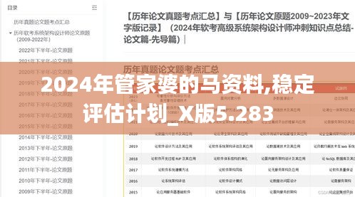 2024年管家婆的馬資料,穩(wěn)定評(píng)估計(jì)劃_X版5.283