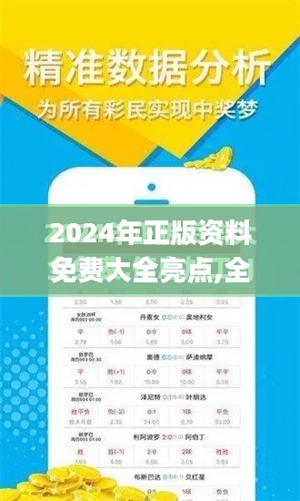 2024年正版資料免費(fèi)大全亮點(diǎn),全面數(shù)據(jù)應(yīng)用執(zhí)行_輕量版4.922