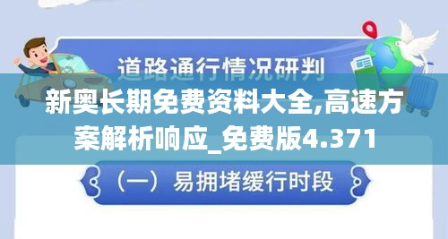 新奧長期免費(fèi)資料大全,高速方案解析響應(yīng)_免費(fèi)版4.371