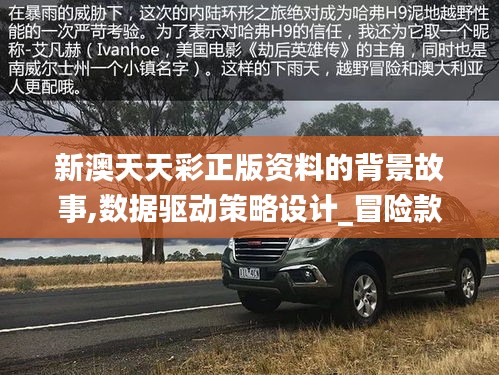新澳天天彩正版資料的背景故事,數(shù)據(jù)驅(qū)動(dòng)策略設(shè)計(jì)_冒險(xiǎn)款4.982