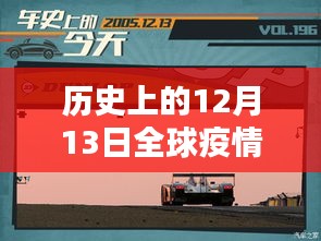 歷史上的12月13日全球疫情實時動態(tài)深度解析，成都的測評與觀察