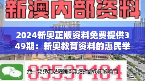 2024新奧正版資料免費(fèi)提供349期：新奧教育資料的惠民舉措