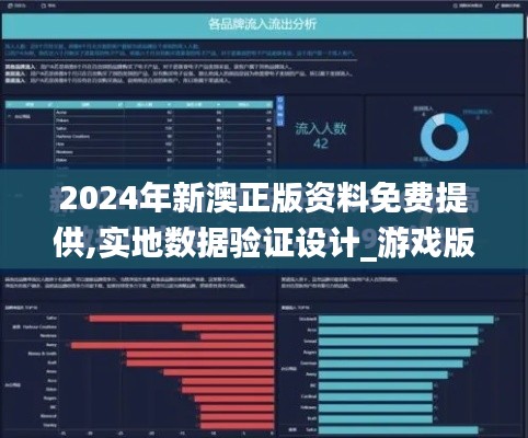 2024年新澳正版資料免費提供,實地數(shù)據(jù)驗證設計_游戲版7.604