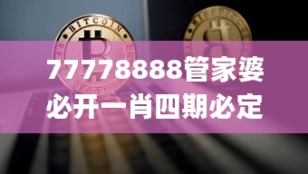 77778888管家婆必開(kāi)一肖四期必定開(kāi),可靠性策略解析_進(jìn)階版7.523