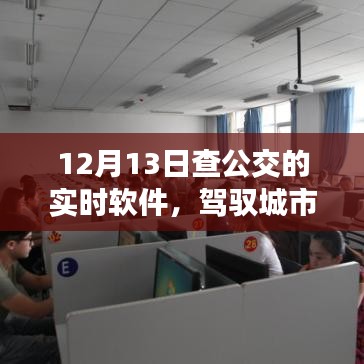新一代智能公交實時查詢軟件，駕馭城市脈絡(luò)，實時掌握公交動態(tài)