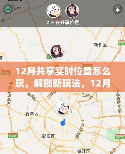 玩轉(zhuǎn)社交新潮流，12月共享實(shí)時(shí)位置指南與解鎖新玩法